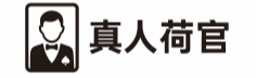 真人荷官